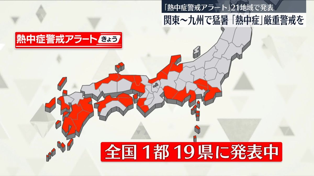 関東～九州で猛烈な暑さ…21の地域に熱中症警戒アラート