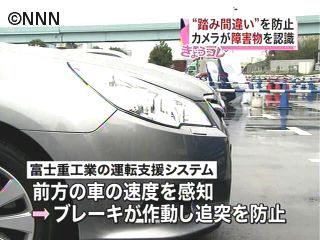 富士重工業、誤発進を防ぐ運転支援システム