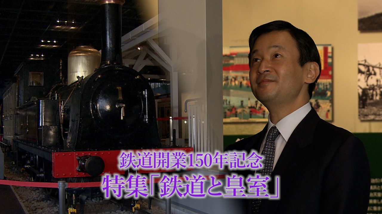 鉄道開業150年記念「鉄道と皇室、150年の関わり」【皇室日記＠日テレNEWS24】（2022年10月14日掲載）｜日テレNEWS NNN