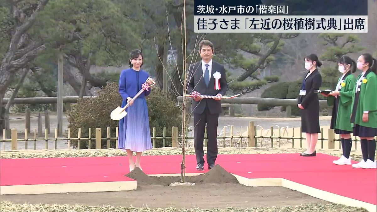 佳子さま、“皇室ゆかりの桜”植樹式に出席　茨城・偕楽園