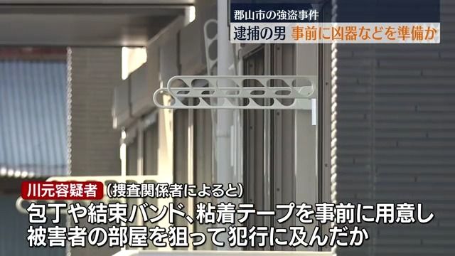 包丁など事前に準備し犯行に及んだか　郡山市の強盗事件・福島　