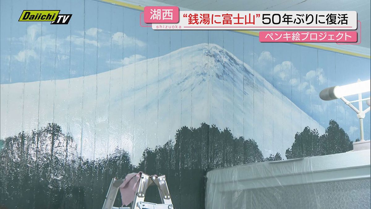 【レトロ】昔ながらの銭湯浴場といえば“富士山”…｢ペンキ絵｣復活プロジェクトがスタート（静岡･湖西市）