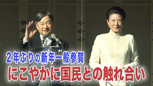  2年ぶり新年一般参賀――にこやかに国民との触れ合い