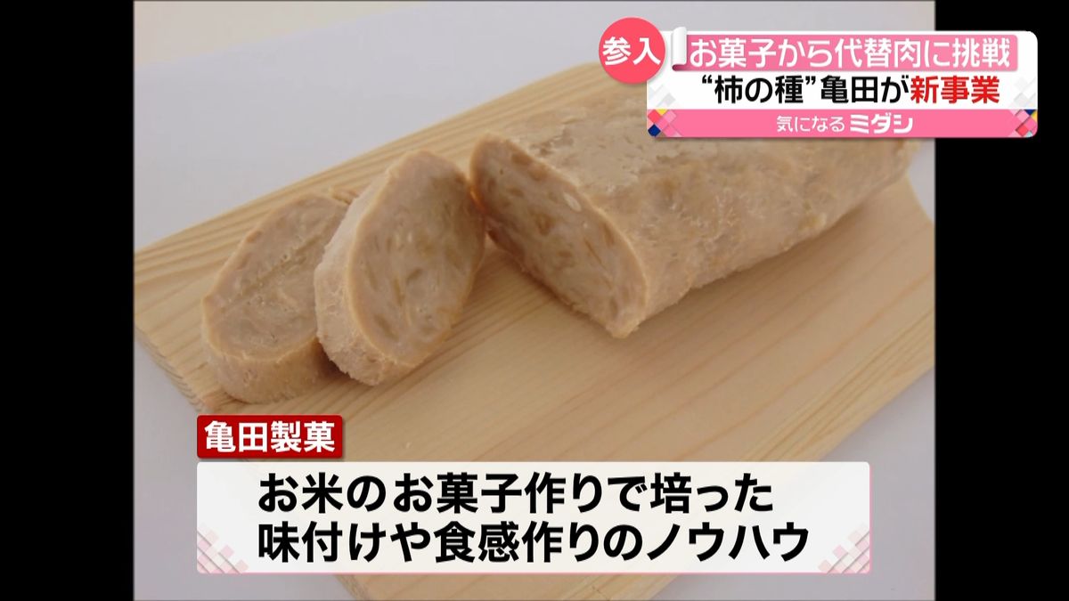 “米”から“肉”に　「柿の種」亀田製菓が“代替肉”に参入