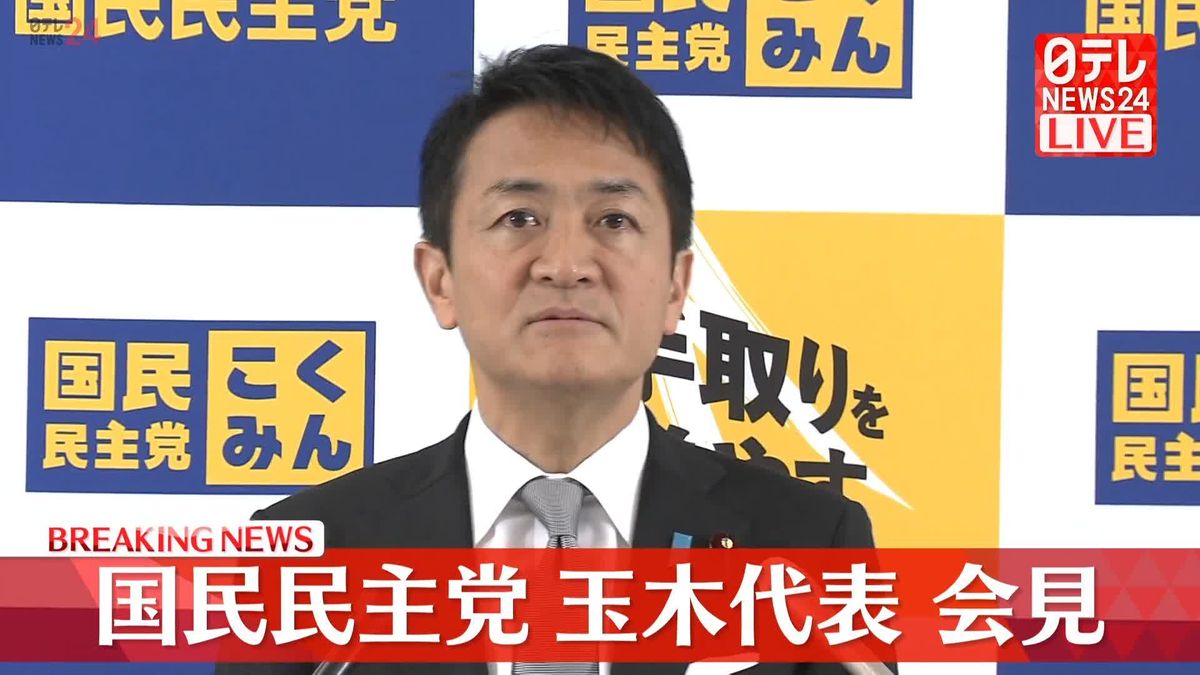 【動画】国民民主党　玉木代表が会見／経済対策と税制改正に向けた取り組みなど