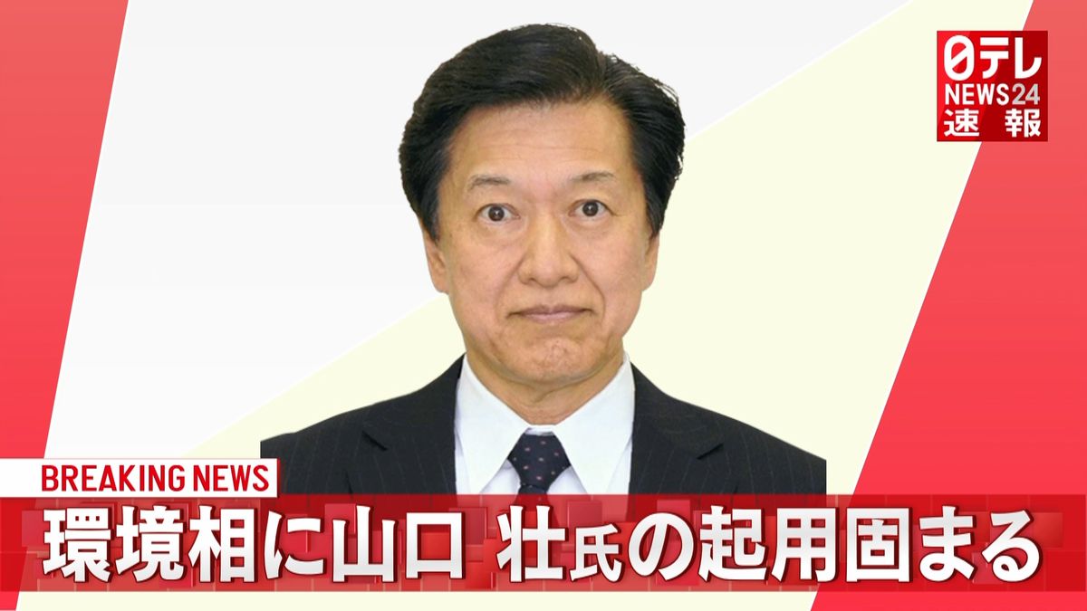 岸田新内閣　環境相に山口壮氏の起用固まる