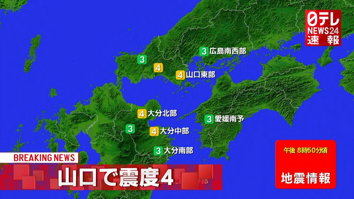 中国、四国・九州地方で震度４の地震