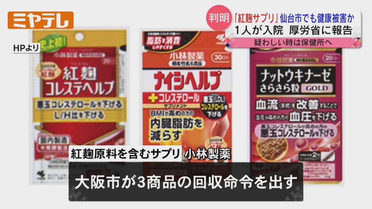 【仙台市の1人からも「入院が必要な健康被害」】小林製薬「紅麹原料」含むサプリメントで健康被害相次ぐ　仙台市が国に報告
