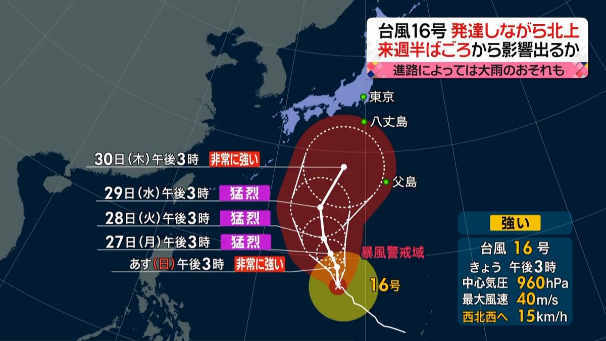 台風１６号、北上　来週中頃から影響出るか