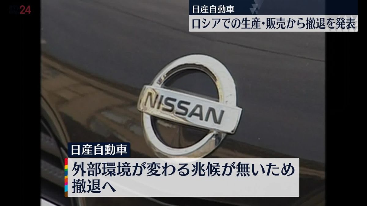 日産自動車、ロシアでの生産・販売事業から撤退を発表