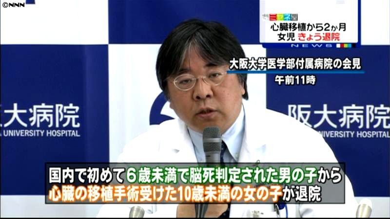 脳死男児から心臓移植の女児が退院　大阪