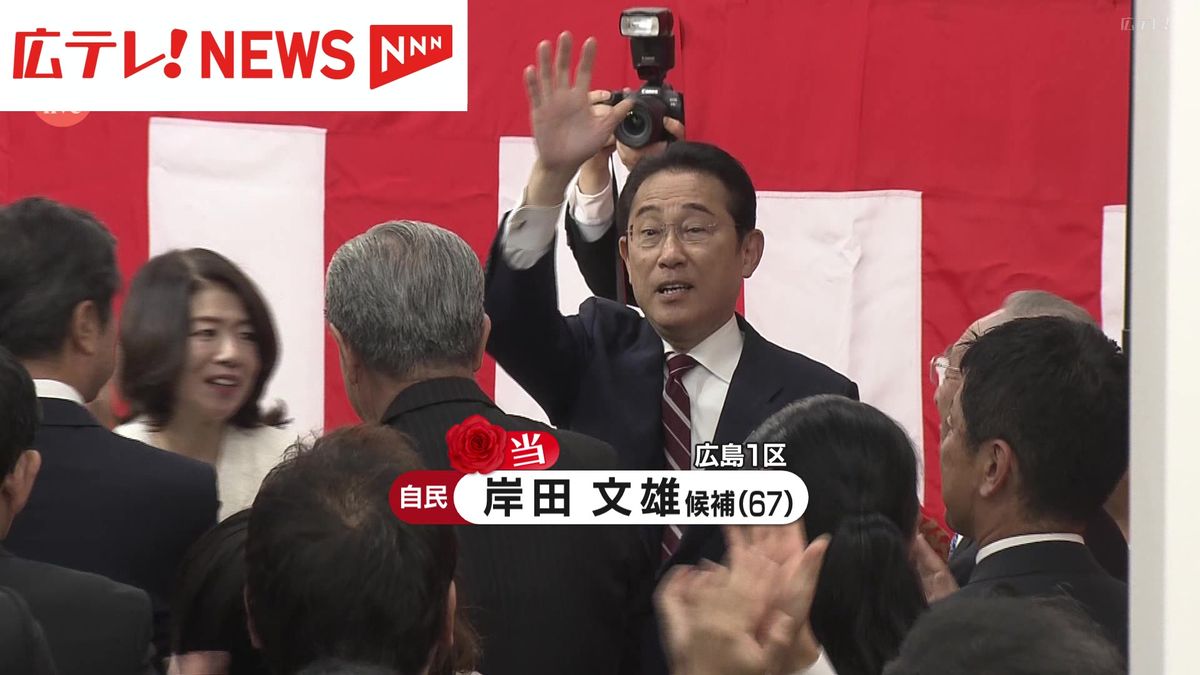 【衆院選】広島１区で岸田文雄氏（自民・前）が当選確実