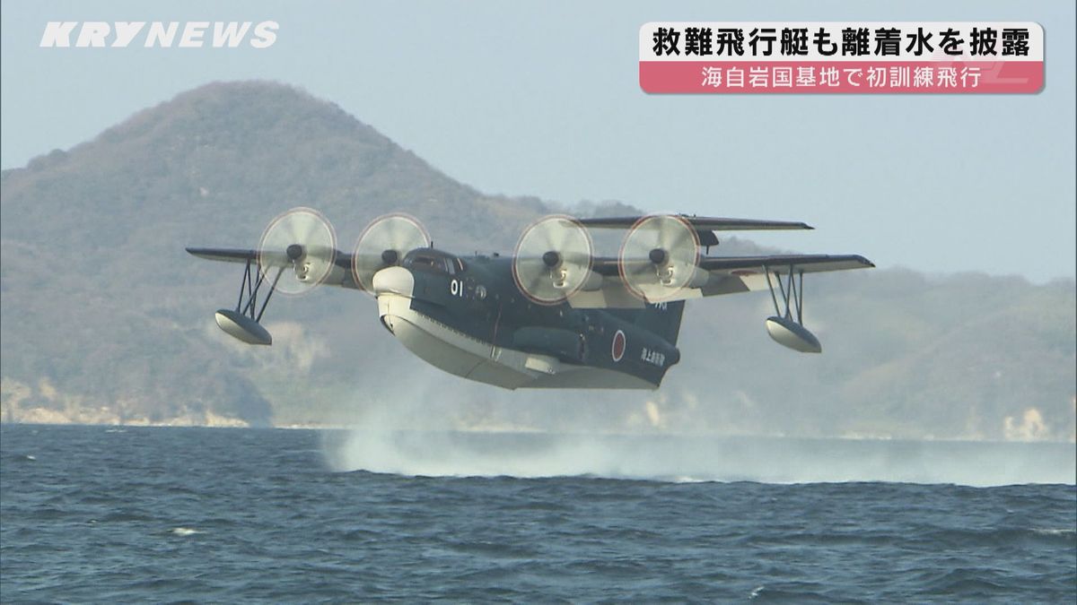 海自岩国基地で初訓練飛行 救難飛行艇US2も訓練に臨む