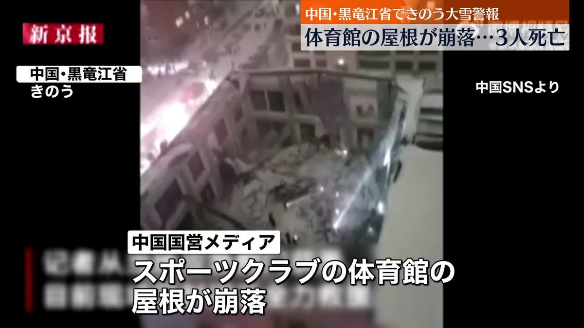 体育館の屋根崩落で3人死亡、当時「大雪警報」も　中国・黒竜江省