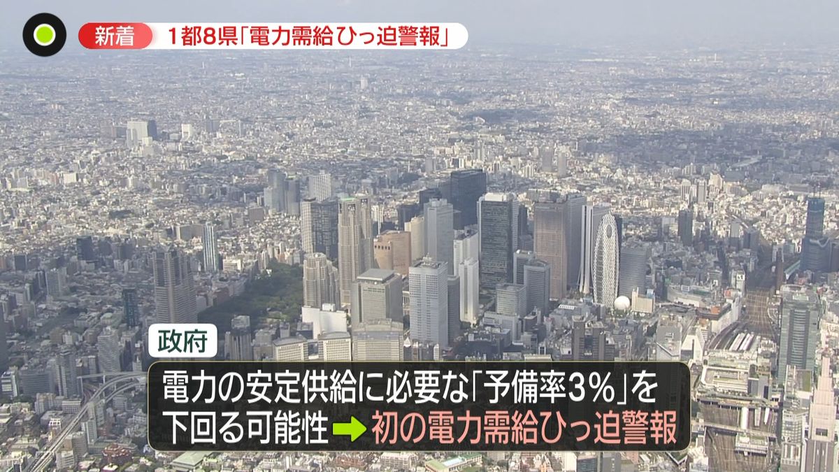 節電に協力を…政府が初の「電力需給ひっ迫警報」