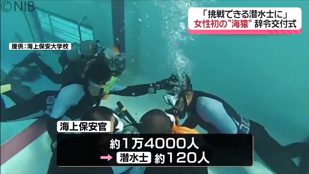 海上保安庁初の “女性海猿” 誕生「失敗を恐れず何でも挑戦できる潜水士に」配属は長崎海上保安部《長崎》（2024年8月7日掲載）｜NIB NEWS  NNN