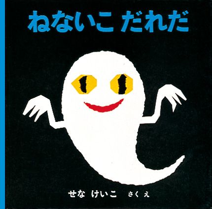 『ねないこ だれだ』（福音館書店）