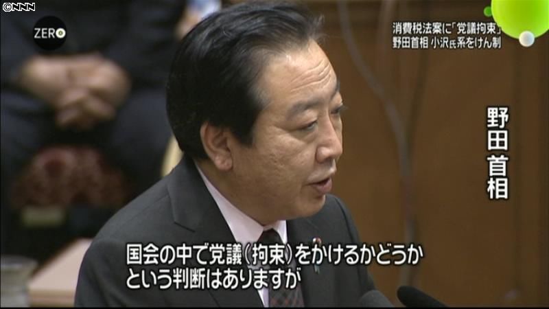 消費税増税法案の採決に党議拘束～野田首相