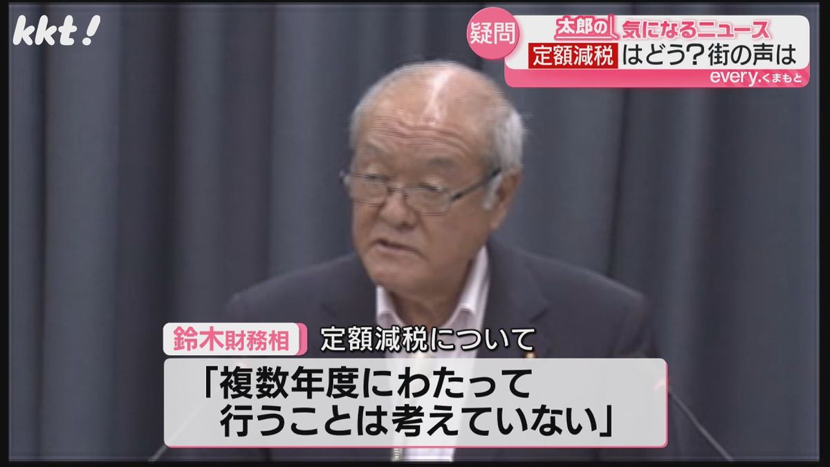 鈴木財務相は｢複数年度にわたって実施する考えはない｣