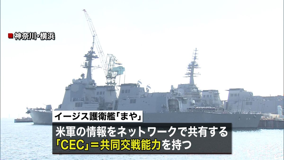 イージス艦「まや」就役　初の共同交戦能力