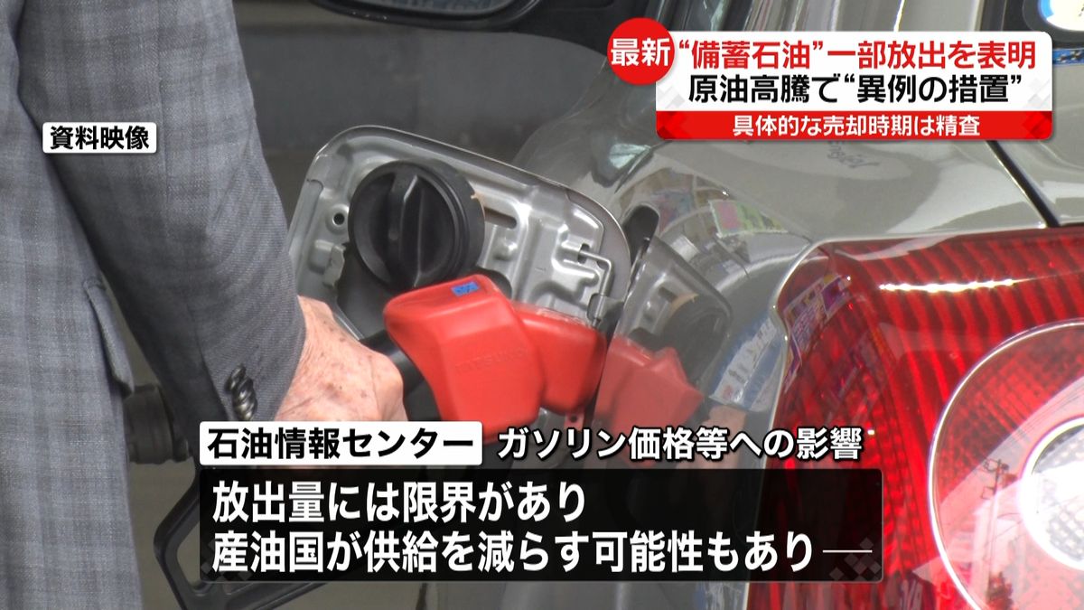 備蓄石油放出でガソリン価格、今後どうなる