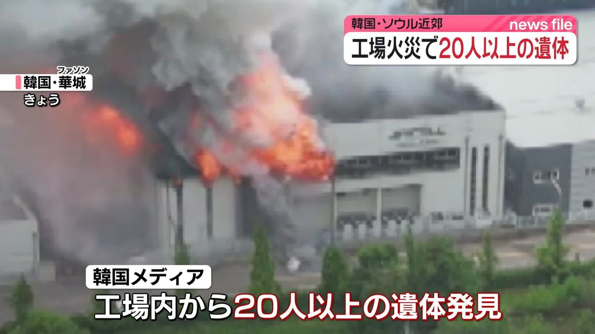 16人の死亡確認　韓国・ソウル近郊の電池メーカー工場で火災