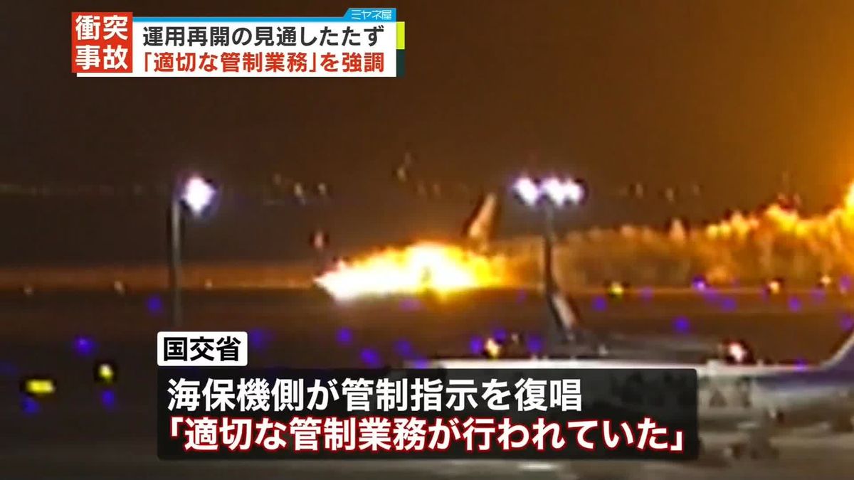 日航・海保機衝突事故　国交省「適切な管制業務」と強調