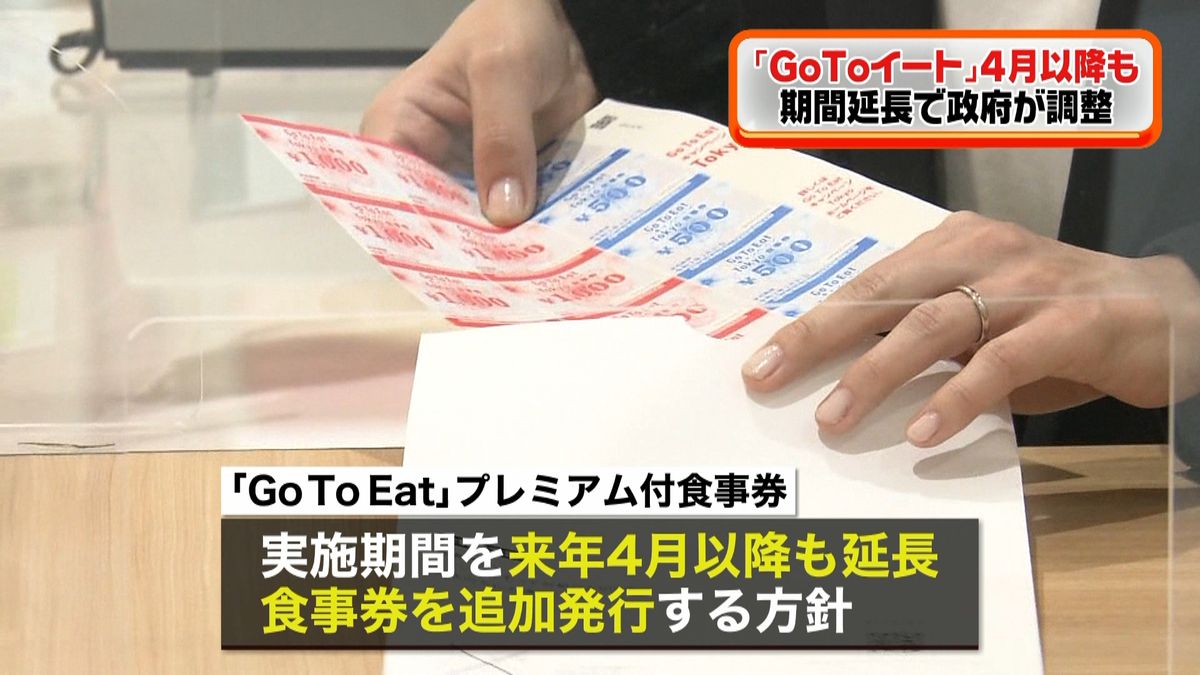 「ＧｏＴｏイート」食事券の販売延長で調整