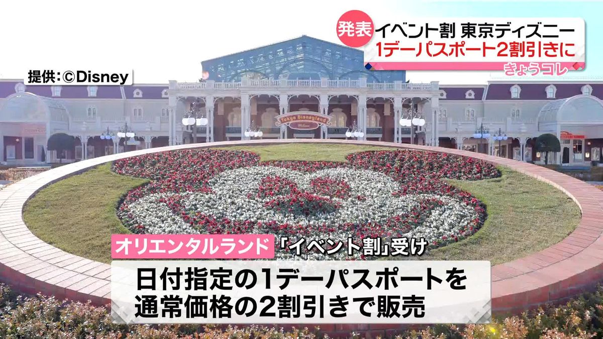 東京ディズニー「イベント割」　1デーパスポート2割引きに