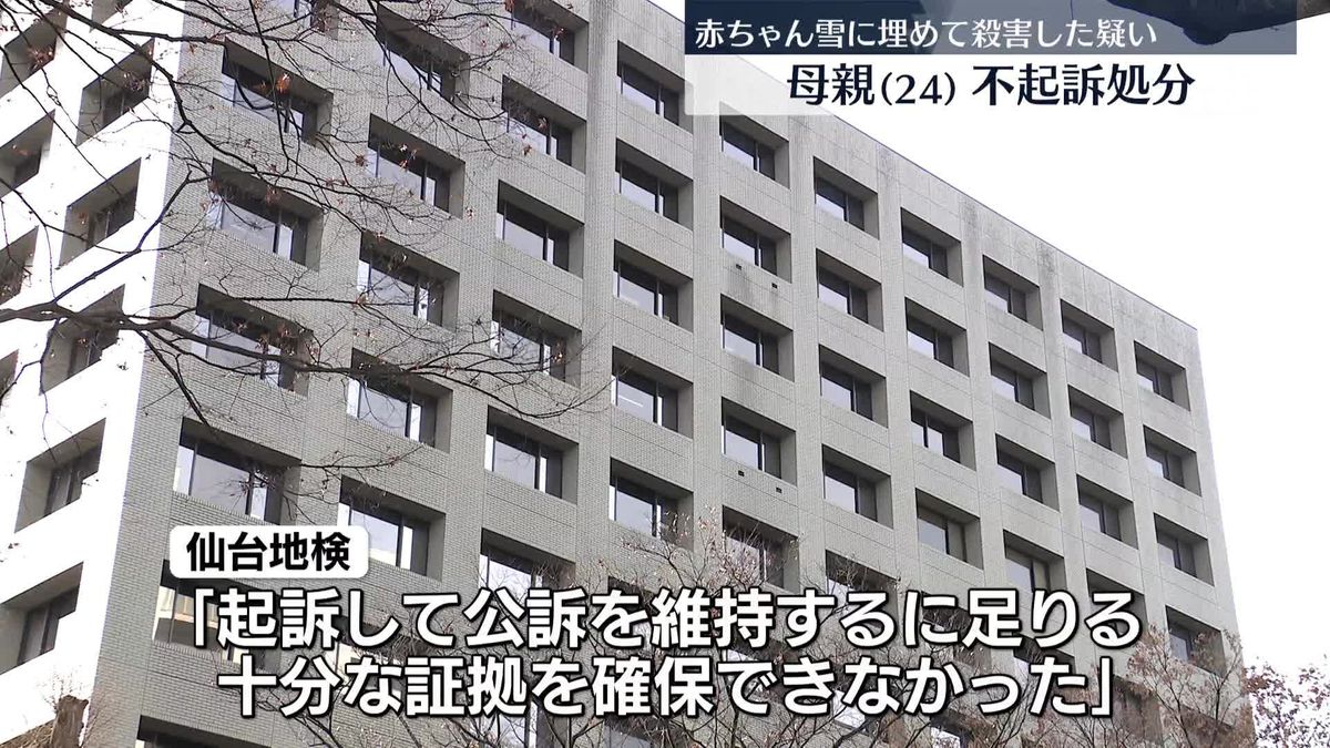 赤ちゃんを殺害したとして逮捕　母親を不起訴処分　仙台地検