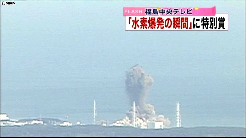 福島中央テレビ「水素爆発を撮影」で特別賞