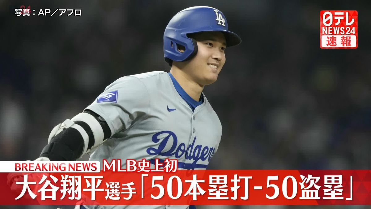 大谷翔平選手　｢50本塁打-50盗塁」達成