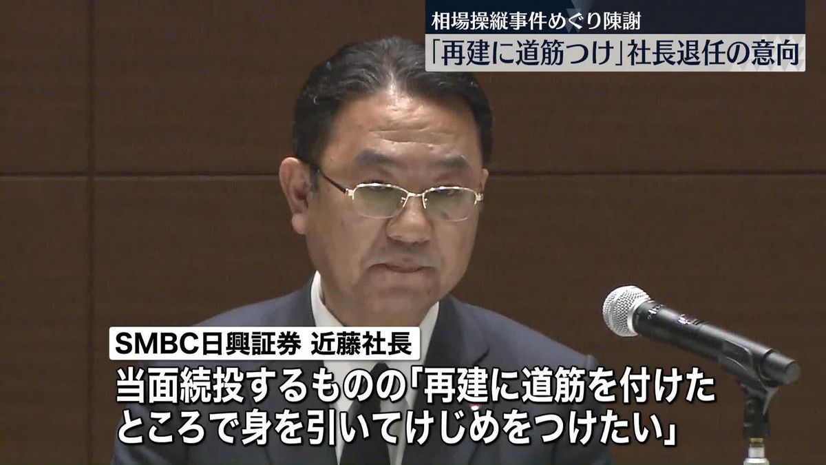 SMBC日興証券と三井住友FG　相場操縦事件めぐり陳謝　「再建に道筋つけ」日興社長退任の意向も