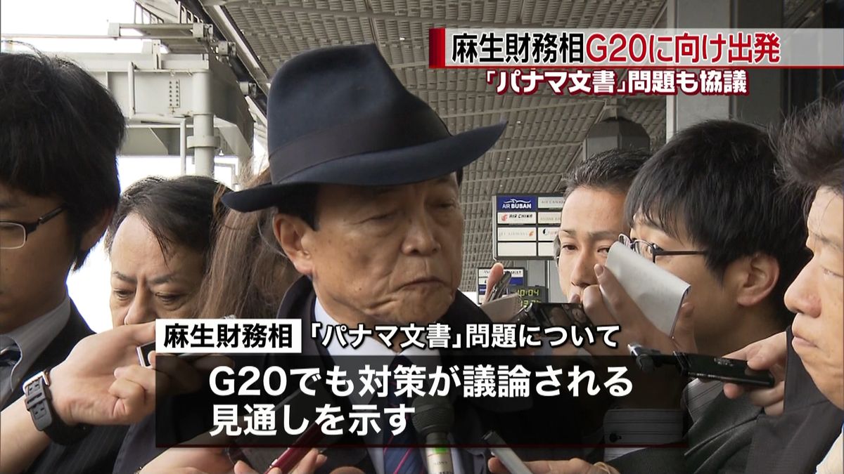 麻生財務相　Ｇ２０に向け、成田空港を出発