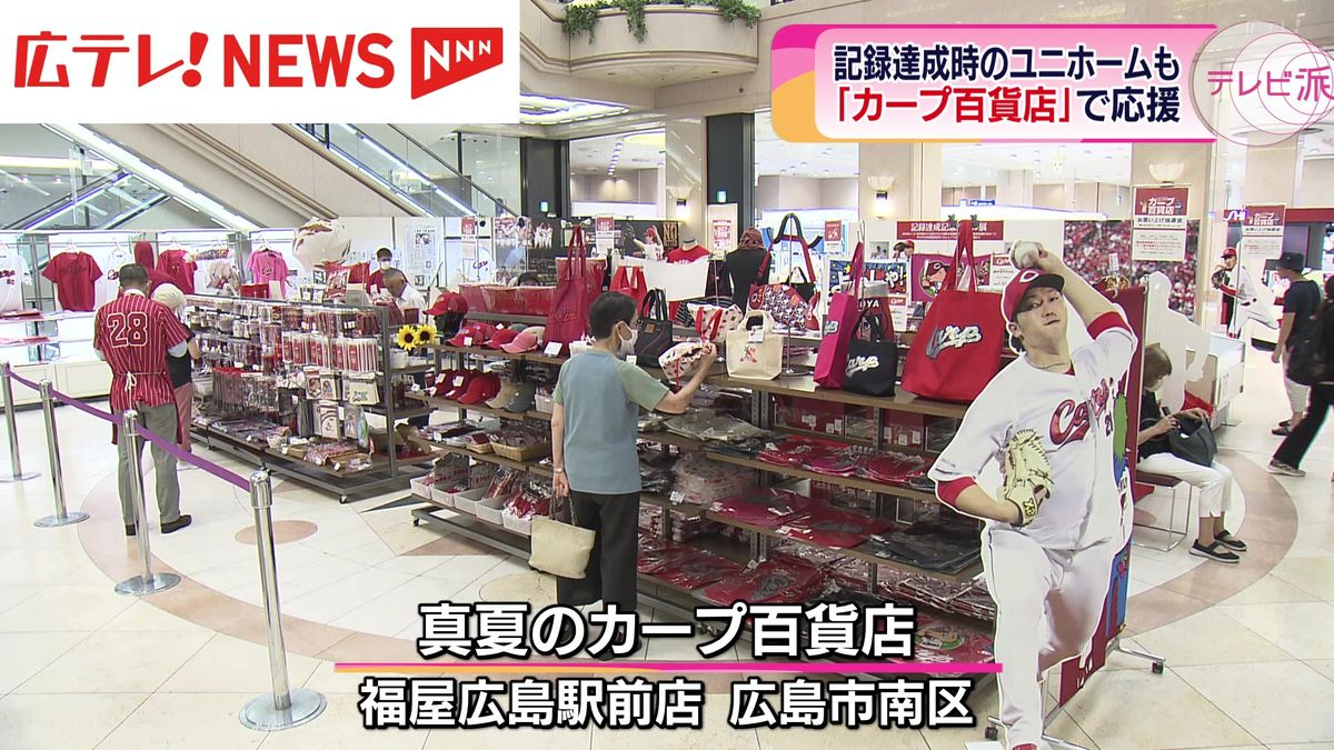 カープ前半戦の活躍を振り返る「真夏のカープ百貨店」　広島