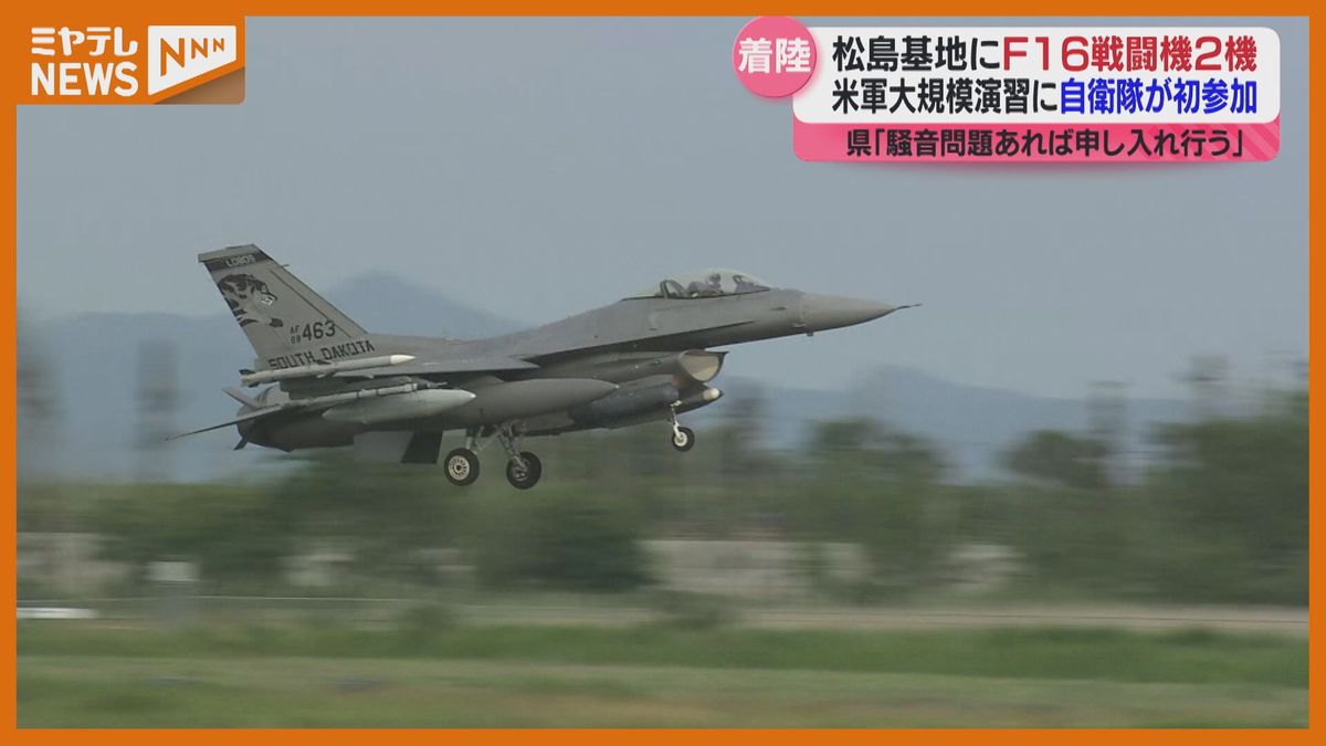 【アメリカ軍の大規模演習「バリアント・シールド」】『F16戦闘機』が航空自衛隊・松島基地に着陸　自衛隊が初めて参加（宮城）