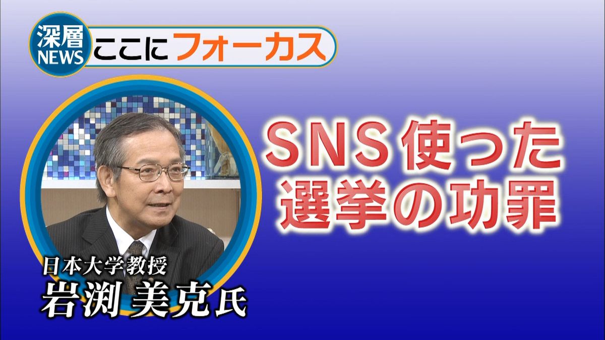 選挙戦にＳＮＳ、もたらす功罪と注意点は