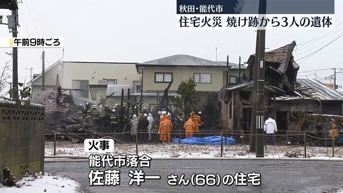 秋田・能代市で住宅火災、焼け跡から3人の遺体