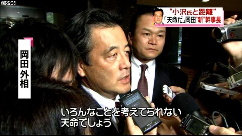 “岡田新幹事長”決定　党内には批判の声も