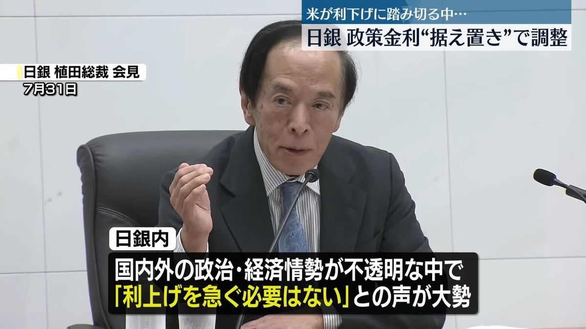 米が利下げに踏み切る中…日銀、政策金利“据え置き”で調整　きょうから金融政策決定会合