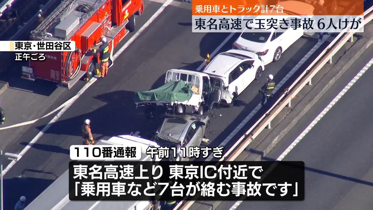 車やトラックなど7台絡む事故　6人ケガ　東名高速・東京IC付近