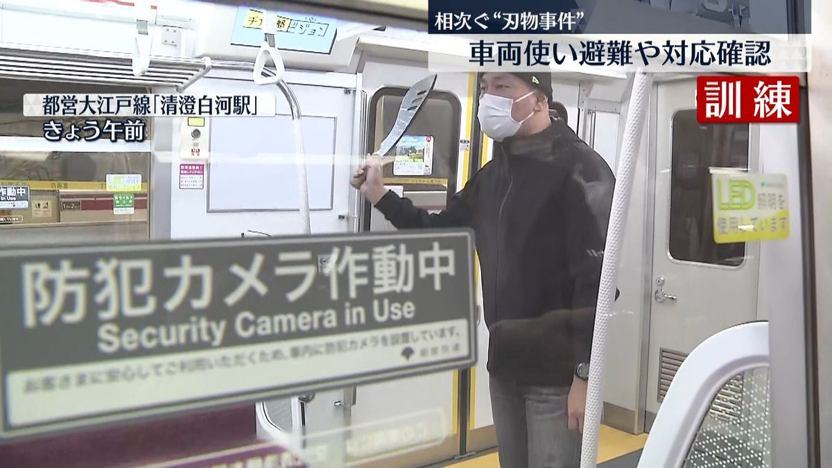 警視庁と都営地下鉄“刃物事件”車両で訓練