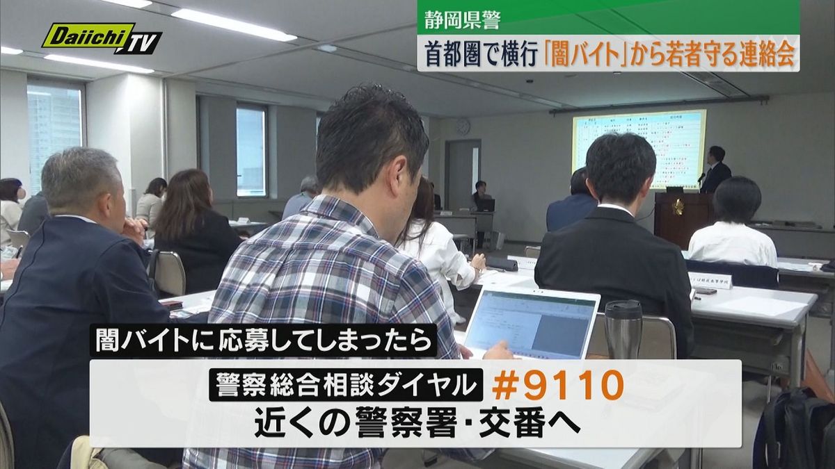 静岡県警　「闇バイト」などから若者を守るための連絡会を開催