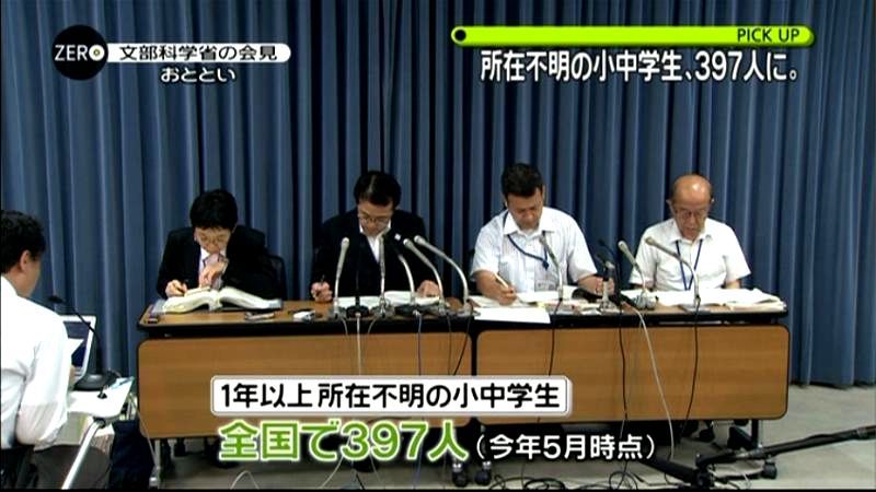 所在不明の小中学生は全国で３９７人