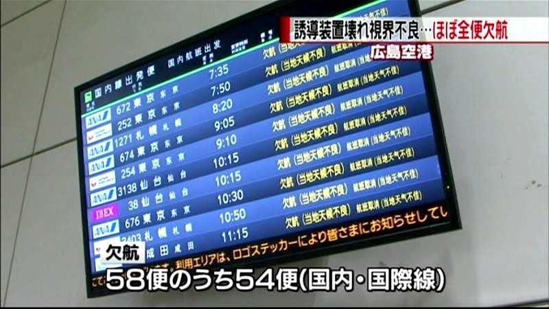 天候不良で…　広島空港ほぼ全便欠航