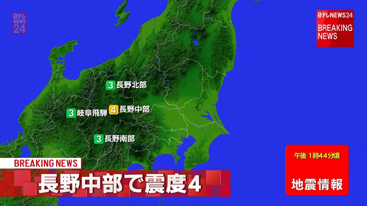 甲信越・東海地方で震度４の地震