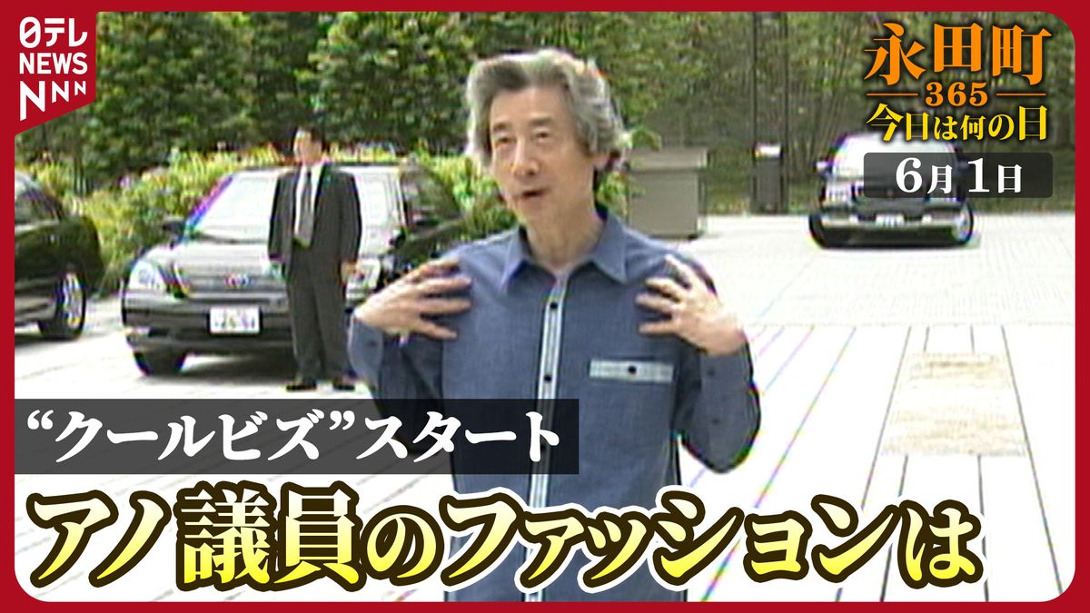 【永田町365～今日は何の日】“クールビズ”初日の議員をファッションチェック(2005年6月1日)