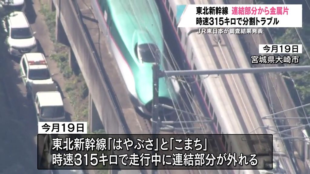 連結部分の周辺に金属片があり誤作動が起きたと推定　東北新幹線の連結部分が外れたトラブル