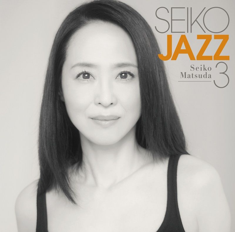 松田聖子、代表曲『赤いスイートピー』をジャズでカバー　約2年4か月ぶり新作を発表