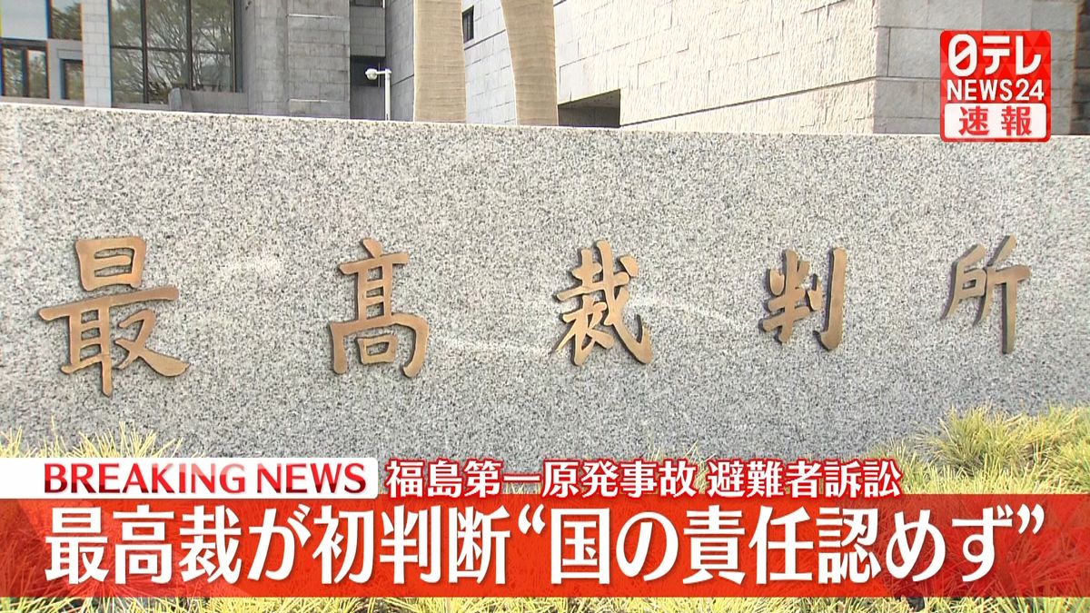 福島第一原発事故避難者訴訟　最高裁が初判断“国の責任認めず”